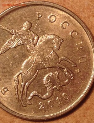 10 копеек 2010 года М шт.Б1? - IMG_0882.JPG