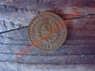 1 копейка 1932 года - DSCN6157.JPG
