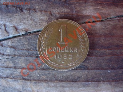 1 копейка 1932 года - DSCN6153.JPG