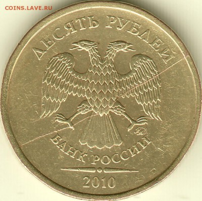 10 руб 2010 ммд - раскол аверса, оценка - 10_2010 ммд раскол аверс