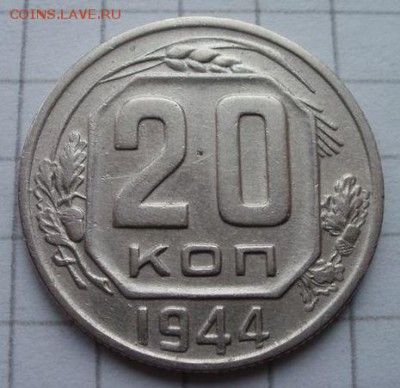 20 копеек 1944 года, до 30.03.2016 в 22.00 мск - 20 копеек 1944 года, реверс