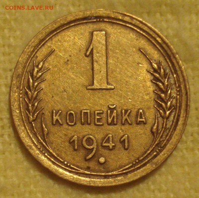 1 копейка 1941 года, до 30.03.2016 в 22.00 мск - DSC05009.JPG