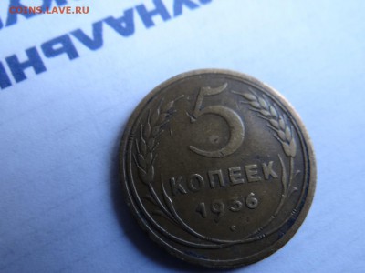 5 копеек -1936 ХОРОШАЯ БЛИЦ - DSC03203.JPG
