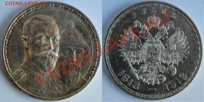 300 лет Дома Романовый рубль 1913 - Копия Изображение 115