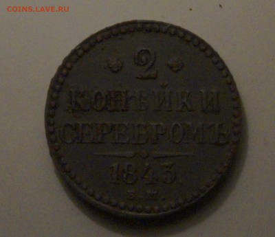 2 коп. серебром 1843г.ем - _DSC8423