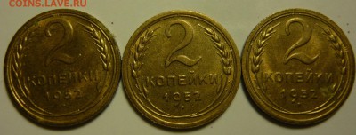 2 копейки 1952г AU-UNC - P1160108.JPG
