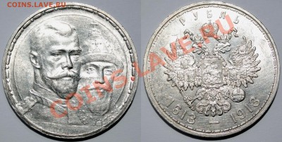 300 лет Дома Романовый рубль 1913 - Копия Изображение 126