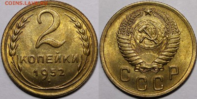 2 копейки 1952г AU-UNC - _MG_3231.JPG