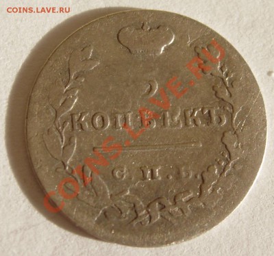 5 копеек 1825 до 1.11.2010 21.00 - 5.JPG