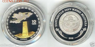 Башня Бурана, 10 сом, серебро - Бурана шелковый путь-0