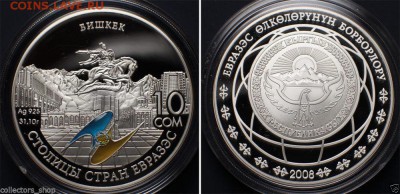 Бишкек, 10 сом, серебро - Столицы ЕвразЭс-Бишкек