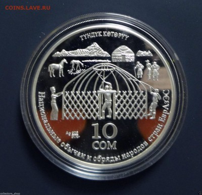 Возведение юрты, 10 сом, серебро - Юрта 1