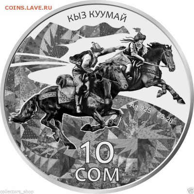 Кызкуумай, 10 сом, серебро - Кызкумай-1