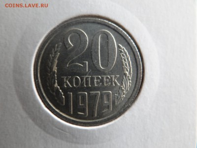 20 КОПЕЕК 1979 UNC мешковая БЛИЦ - DSC03164.JPG