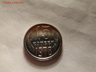 15 копеек 1978 НЕ НАБОРНАЯ UNC!!есть блиц - DSC03219.JPG