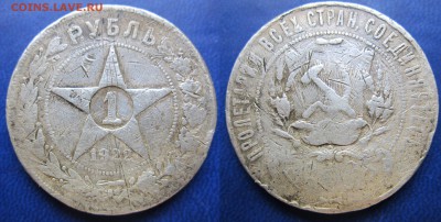 1 руб 1922г повидавший до 01.04.2016 - IMG_0611-123