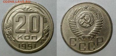20 копеек 1951 г. Приятные! До 30.03.16 г - 20160327_181032