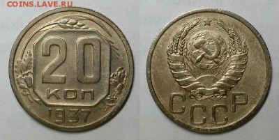 20 копеек 1937 г. Приятные! До 30.03.16 г - 20160327_181103
