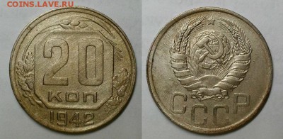 20 копеек 1942 г.  До 30.03.16 г - 20160327_181128