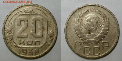 20 копеек 1938 г.  До 30.03.16 г - 20160327_181154