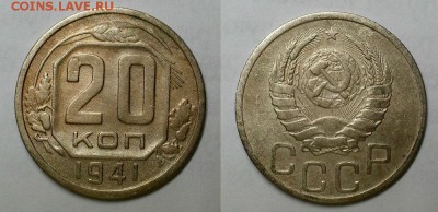 20 копеек 1941 г.  До 30.03.16 г - 20160327_181215