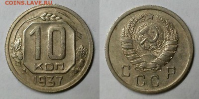10 копеек 1937 г. Красивые! До 30.03.16 г. - 20160327_181624