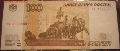 оборотная сотня кн 5666000 - P3271614.JPG