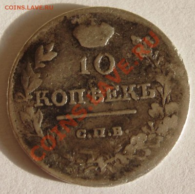 10 копеек 1818 года до 1.11.2010 21.00 - 11.JPG