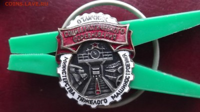Отличник Соц. соревнования мин. тяжмаш на оценку - DSCF2806.JPG