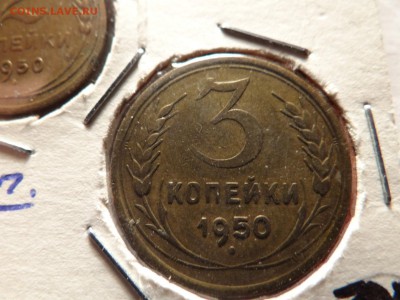 3 копейки-1950 года -КРАСИВАЯ!!!БЛИЦ - DSC03228.JPG