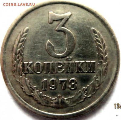 3 копейки 1973 шт.2.2Б ? - 25086281