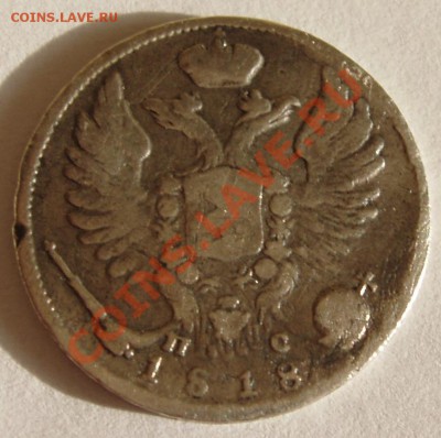 10 копеек 1818 года до 1.11.2010 21.00 - 11 (2).JPG