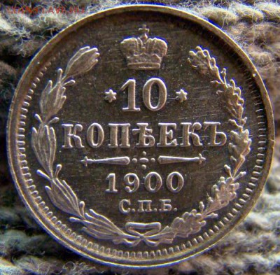 10 Копеек 1900 ФЗ В коллекцию!, до 29.03.2016 22:00 мск - 1