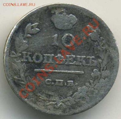 10 копеек 1818 года до 1.11.2010 21.00 - 11 (4)