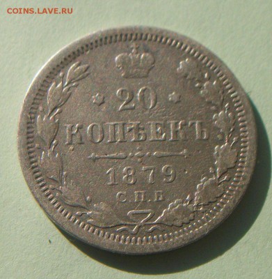 20 копеек 1867.1871.1879г - 024.JPG