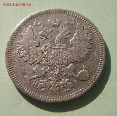 20 копеек 1867.1871.1879г - 038.JPG