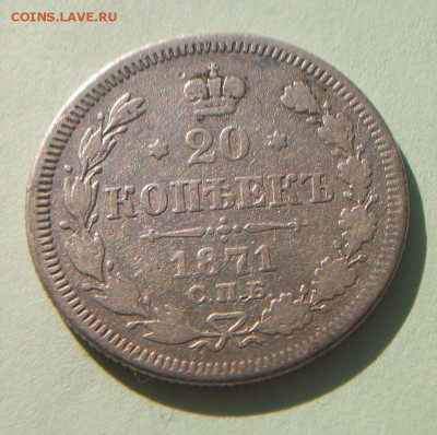 20 копеек 1867.1871.1879г - 039.JPG