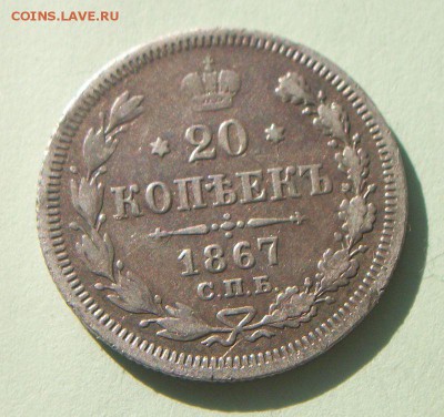 20 копеек 1867.1871.1879г - 028.JPG