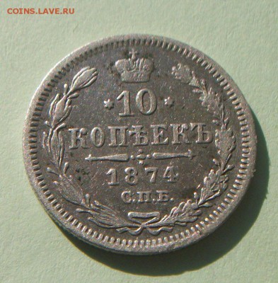 10 копеек 1874 - 020.JPG