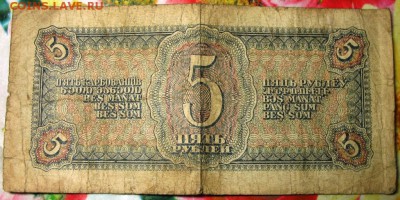 5 РУБЛЕЙ 1938 ГОДА - IMG_0178