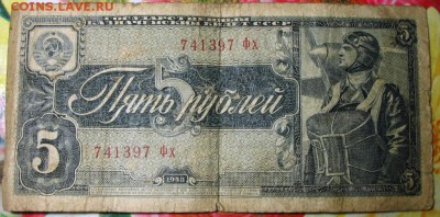 5 РУБЛЕЙ 1938 ГОДА - IMG_0177