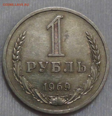 - - - 1 рубль 1969 года  - - - до 30.03.2016 (ср. 22-30) - DSC04833.JPG