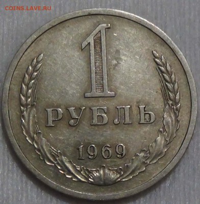 - - - 1 рубль 1969 года  - - - до 30.03.2016 (ср. 22-30) - DSC04829.JPG