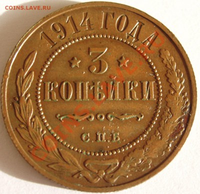 3 копейки 1914 до 1.11.2010 21.00 - 3 (1).JPG