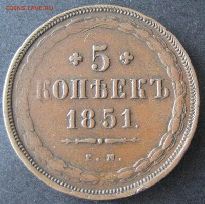 5 копеек 1851 ЕМ, до 22.00 31.03. - IMG_8309.JPG