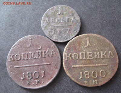 Деньга 1797км, копейки 1800 и 1801 ем, до 22.00 31.03. - IMG_8380.JPG