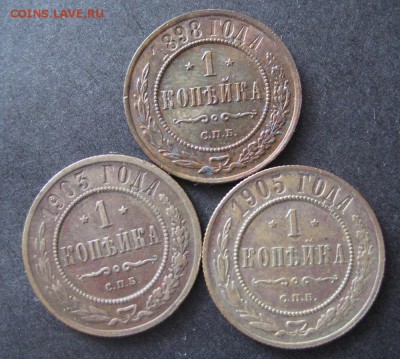 Копейки 1898, 1903, 1905, до 22.00 31.03. - IMG_8384.JPG