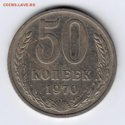 50 копеек 1970 года до 03.04.2016 22.00ч. с 200р БЛИЦ!!! - 11