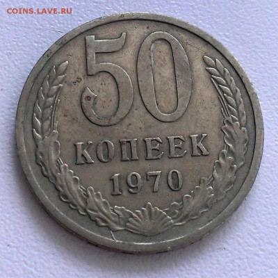 50 копеек 1970 года до 03.04.2016 22.00ч. с 200р БЛИЦ!!! - 1