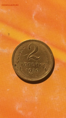 2 копейки 1930г. Хороший не прочекан, до 01.04.2016 в 22.00 - IMG_0546.PNG